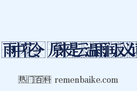 雨中花令·原来是云温雨润反义词是什么意思的图片